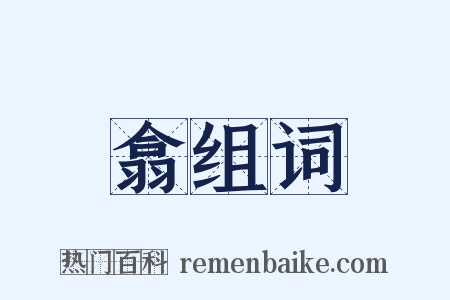 翕组词是什么意思的图片